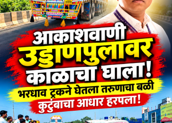 जळगावात भीषण अपघात! भरधाव ट्रकच्या धडकेत तरुणाचा जागीच मृत्यू; कुटुंबाचा आधार हरपला