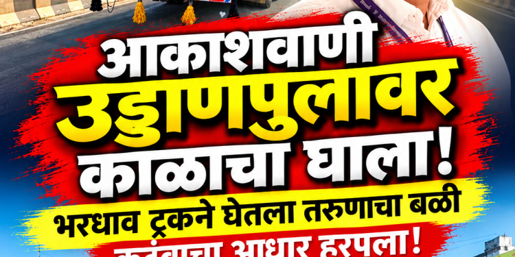 जळगावात भीषण अपघात! भरधाव ट्रकच्या धडकेत तरुणाचा जागीच मृत्यू; कुटुंबाचा आधार हरपला