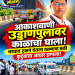 जळगावात भीषण अपघात! भरधाव ट्रकच्या धडकेत तरुणाचा जागीच मृत्यू; कुटुंबाचा आधार हरपला