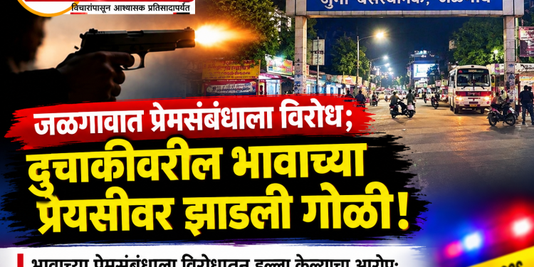 जळगावात प्रेमसंबंधाला विरोध; भावाच्या प्रेयसीवर झाडली गोळी!