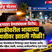 जळगावात प्रेमसंबंधाला विरोध; भावाच्या प्रेयसीवर झाडली गोळी!