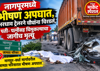 नागपूरमध्ये भीषण अपघात, भरधाव ट्रेलरने चौघांना चिरडलं, पती- पत्नीसह चिमुकल्याचा जागीच मृत्यू