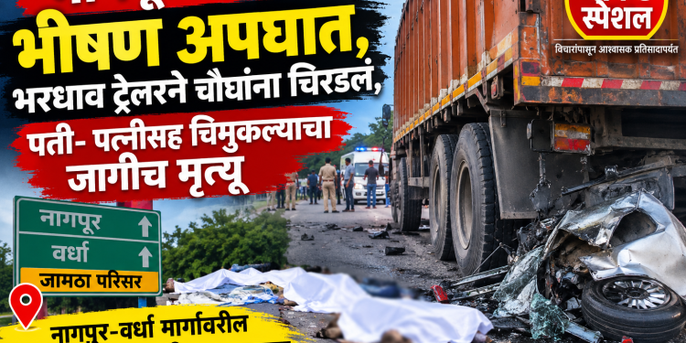 नागपूरमध्ये भीषण अपघात, भरधाव ट्रेलरने चौघांना चिरडलं, पती- पत्नीसह चिमुकल्याचा जागीच मृत्यू