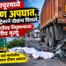 नागपूरमध्ये भीषण अपघात, भरधाव ट्रेलरने चौघांना चिरडलं, पती- पत्नीसह चिमुकल्याचा जागीच मृत्यू