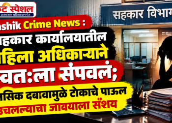 मालेगावमध्ये सहकार विभागाच्या महिला अधिकाऱ्याची आत्महत्या; मानसिक दबावाचा जावयाला संशय