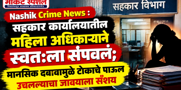 मालेगावमध्ये सहकार विभागाच्या महिला अधिकाऱ्याची आत्महत्या; मानसिक दबावाचा जावयाला संशय