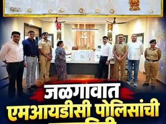 जळगाव पोलिसांची मोठी कामगिरी : घरफोडीतील ३२ लाखांचा मुद्देमाल महिलेला परत !