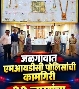 जळगाव पोलिसांची मोठी कामगिरी : घरफोडीतील ३२ लाखांचा मुद्देमाल महिलेला परत !